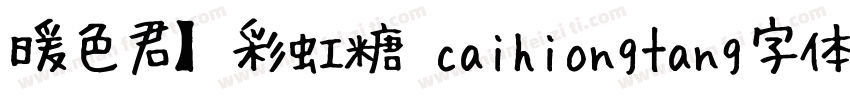 暖色君】彩虹糖 caihiongtang字体字体转换